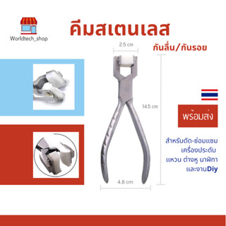 คีมสเตนเลส กันลื่น/กันรอย สำหรับงานดัด-ซ่อมเเซมงานเครื่องประดับเเละอื่นๆ