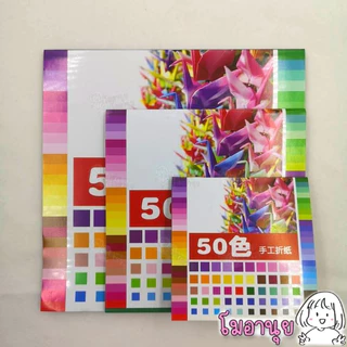 กระดาษพับนก 50สี กระดาษพับ กระดาษพับโอริกามิ กระดาษโอริกามิ Origami Paper โอริกามิ