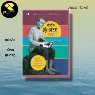 หนังสือ คำรัก สุนทรภู่ : บทกลอน บทกวี คำกลอนสุนทรภู่ โคลงกลอน ร้อยแก้ว ร้อยกรอง นิราศ กวีเอก สำนวน โวหาร