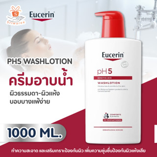 Eucerin pH5 SENSITIVE SKIN WASHLOTION 1000 ML. บอดี้คลีนซิ่ง ผลิตภัณฑ์ทำความสะอาดผิวกาย เพราะผิวบอบบาง แพ้ง่าย