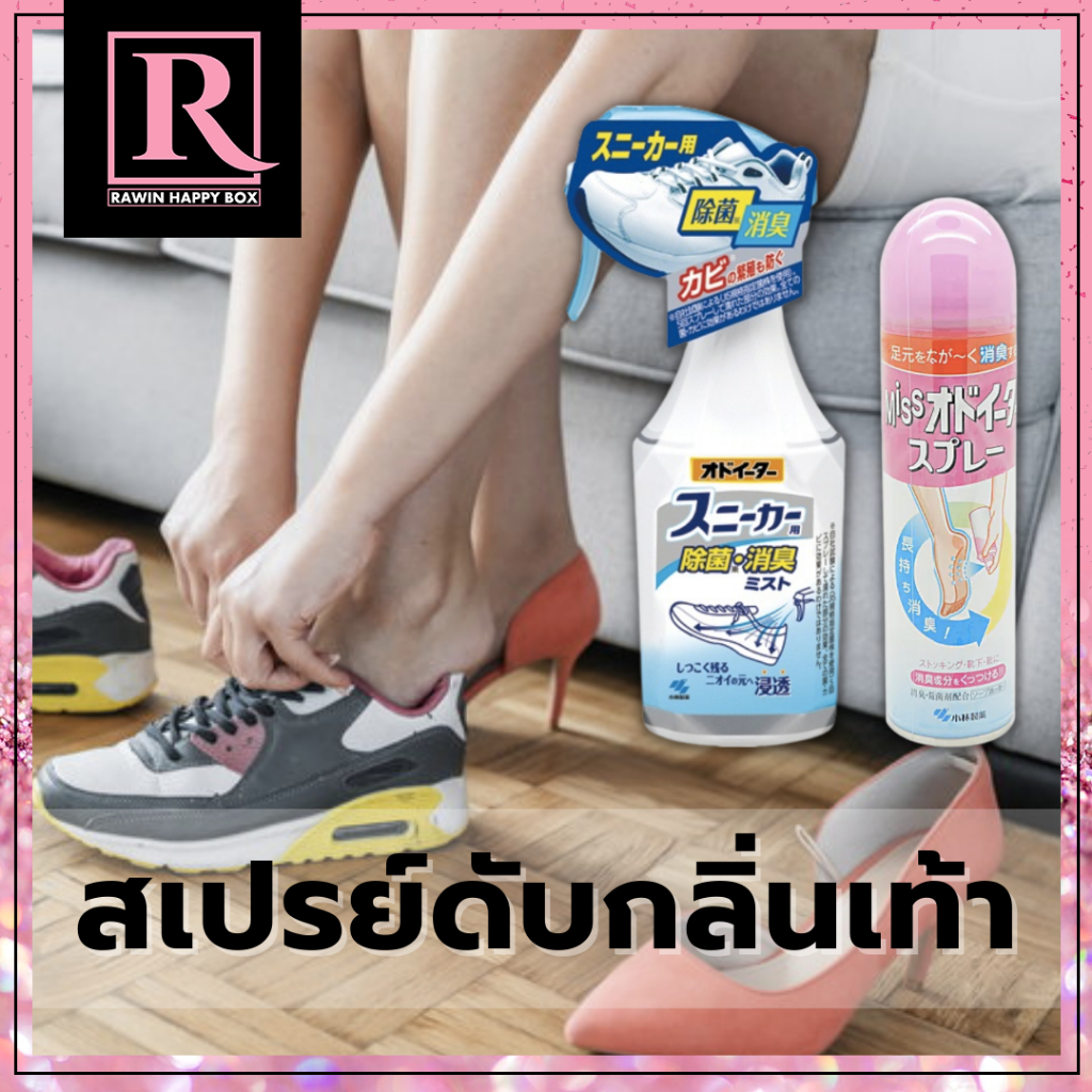 ซื้อในไลฟ์ลด50% สเปรย์แก้เท้าเหม็น ตัวเทพจากญี่ปุ่น Kobayashi Foot Deodorant Spray แก้ปัญหากลิ่นเท้า ดับกลิ่นเท้า