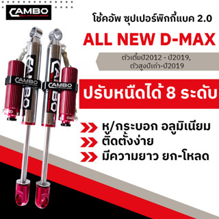 CAMBOโช๊คอัพซุปเปอร์PIGGYBACK2.0ซับแทงค์โมโนทูบปรับ8ระดับน้ำมันกึ่งแก้สคู่หลัง D-max ตัวเตี้ย,ตัวสูงแกน20มม.HGS208T4060