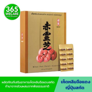 แถมฟรี 10 แคปซูลทุกกล่องเมื่อซื้อ MIKEI RED REISHI มิเกอิ เรด หลินจือ 365wecare