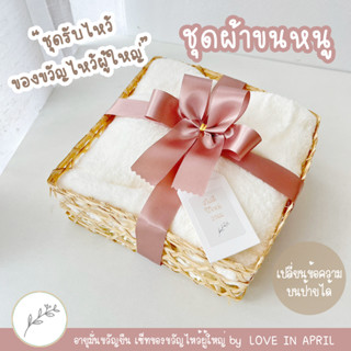 ของรับไหว้ เซ็ทของขวัญไหว้ผู้ใหญ่