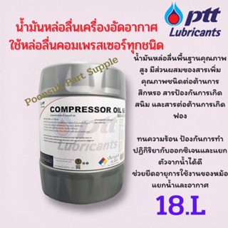 PTT Compressor oil VG 46,68,100 ขนาด 18ลิตร น้ำมันหล่อลื่นเค…