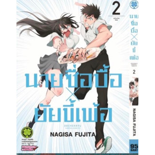 นายซื่อบื้อ x ยัยขี้เพ้อ เล่ม1-2 หนังสือการ์ตูน มือหนึ่ง