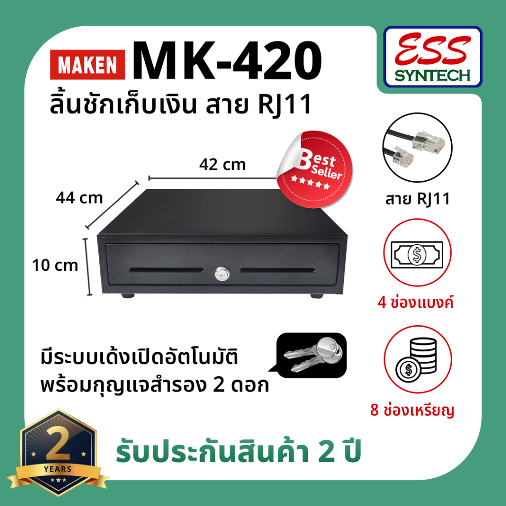 ลิ้นชักเก็บเงิน MAKEN MK-420 สาย RJ11 ขนาด4 ช่องแบงค์ 8 ช่องเหรียญ Ocha SilomPOS Wongnai Loyverse รับประกัน 2 ปี ทนทาน