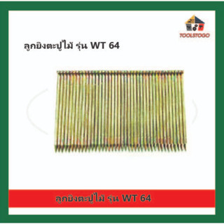 BEC ลูกยิงตะปูไม้ รุ่น WT 64 ลูกแม็ก ลูกแม็ค แข็งแรงคุ้มค่าที่สุด ใช้กับเครื่อง WT-64 ทำจากวัสดุเกรดเอ เครื่องมือช่าง