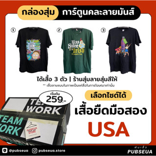 กล่องสุ่ม 3 ตัว 👕 เสื้อยืดมือสอง USA ลายการ์ตูนคละลายมันส์ สกรีนเต็มสภาพสวย 90%