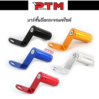 บาร์จับมอเตอร์ไซค์ มิเนียม 5สี บาร์เสริมสั้น สำหรับติดก้านกระจก l PTM Racing