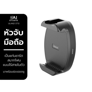 Ulanzi ST-13 Wireless Charging Smartphone Clip หัวจับมือถือ ชาร์ตได้ วัสดุอย่างดี