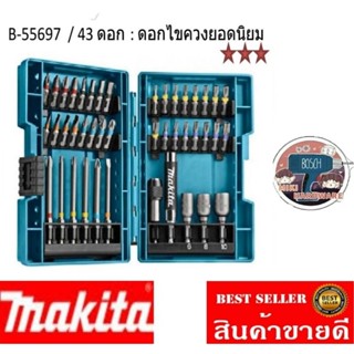 MAKITA B-55697 ชุดดอกไขควง  43 ชิ้น/ชุด ของแท้100%