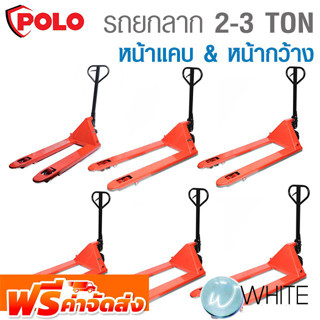 รถยกลาก หน้าแคบ หน้ากว้าง 2 - 3 TON ยี่ห้อ POLO จัดส่งฟรี!!!