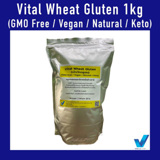 แป้งวีทกลูเตน Vital Wheat Gluten (Vegan/Keto) ขนาด 1 kg ช่วยเพิ่มความเหนียวนุ่มฟูยืดหยุ่นของขนมปัง ใช้ทำโปรตีนใส่อาหารเจ