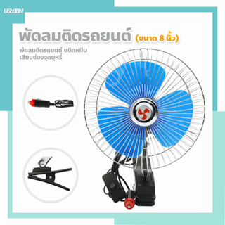 พัดลมติดรถยนต์ ขนาด 8 นิ้ว 12V แบบหนีบติดรถ อเนกประสงค์ สามารถหมุนได้ 180 องศา