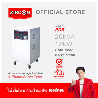 STABILIZER : รุ่น PDR : 20KVA/12KW ZIRCON เกรดพรีเมี่ยม เครื่องควบคุมแรงดันไฟกันไฟตกไฟเกิน (ไม่สำรองไฟตอนไฟดับ)