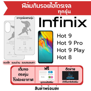 ฟิล์มไฮโดรเจล Infinix Hot9,Hot9 Pro,Hot9 Play,Hot8 เต็มจอ ฟรีอุปกรณ์ติดฟิล์ม ติดง่าย มีวิดิโอสอนติด
