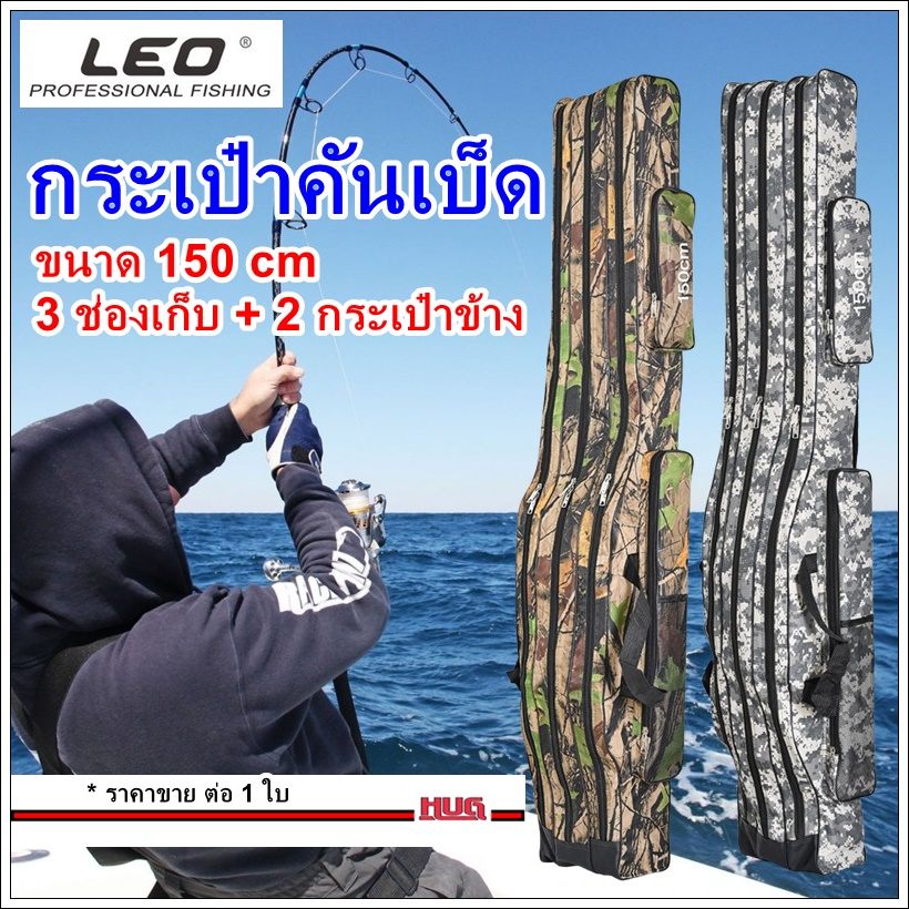 กระเป๋าใส่คันเบ็ด LEO ยาว 150 cm ใส่คัน 6-9 ฟุต กระเป๋าเบ็ด hug hugcamp