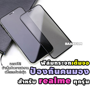 ฟิล์มกระจกเต็มจอป้องกันคนมอง(กันเสือก) Realme5/C12/C3/7 Pro