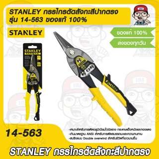 กรรไกรตัดสังกะสีปากตรง stanley 14-563 ของแท้ 100%