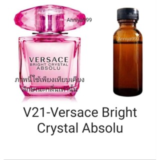 หัวเชื้อน้ำหอม Versace Bright Crystal Absolu V21 ไม่ผสมแอลกอฮอล์