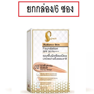 (ยกกล่อง) Chaonang Radiance Skim Foundation SPF 30 PA+++เจ้านาง เรเดียนซ์ สกิน ฟาวเดชั่น