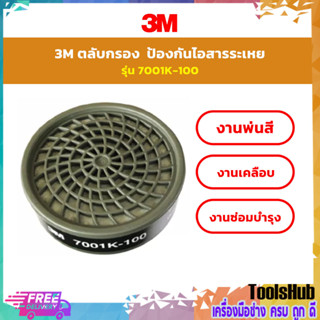 7001K-100L : ตลับกรองป้องกันสารระเหย 3M