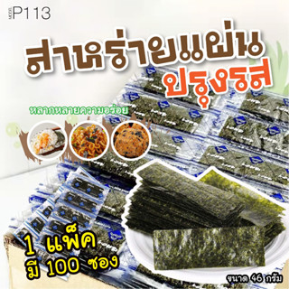 พร้อมส่ง🔥 สาหร่าย P113 สาหร่ายทะเล สาหร่ายปรุงรส สาหร่ายในตำนาน 1แพ็คมี100ซองเล็ก 1ซองมี2แผ่น อร่อยมาก เข้มข้น