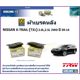 ผ้าเบรคหลัง นิสสัน เอ็กซ์เทรล Nissan X-Trail (T31) 2.0L, 2.5L 2WD ปี 09-14 ยี่ห้อ girling ผลิตขึ้นจากแบรนด์ TRW