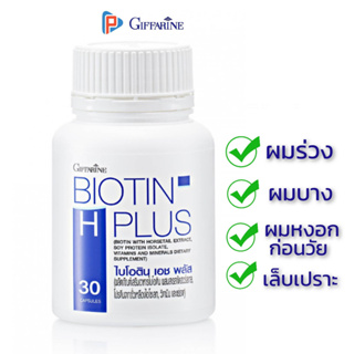 กิฟฟารีน ไบโอติน อาหารเสริมผมดก Biotin H+ ซิงค์ วิตามินบำรุงผม ผมบาง ขาดหลุดร่วง ดูแลผมให้แข็งแรง เส้นผมเงางาม เพิ่มจำนว