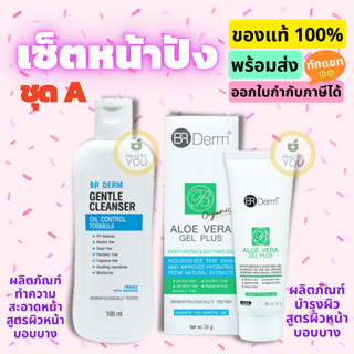 เซ็ตหน้าปัง ชุด A - BR Derm Gentel Cleanser และ Aloe Vera Gel Plus