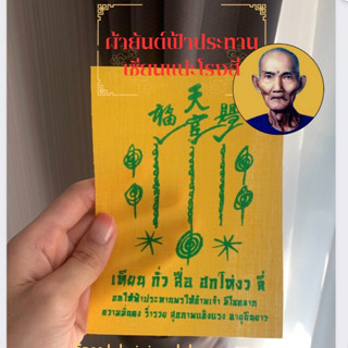 ผ้ายันต์ฟ้าประทานเซียนแปะ (11X15 ซม)โรงสีวัดศาลเจ้า ✅ผ่านพิธีปลุกเสก