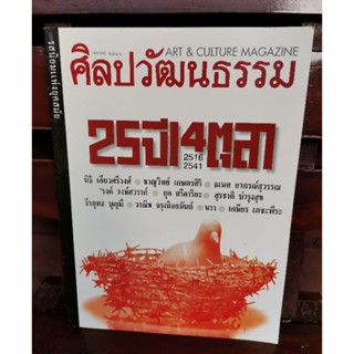 ศิลปวัฒนธรรม ปีที่ 19 ฉบับที่ 12 ตุลาคม 2541 / 25 ปี 14 ตุลา