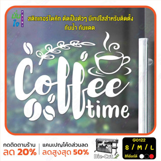 สติ๊กเกอร์ติดกระจก ไดคัท Coffee time (G0122) สติกเกอร์แต่งร้าน สติกเกอร์ไดคัท ร้านกาแฟ ร้านชา