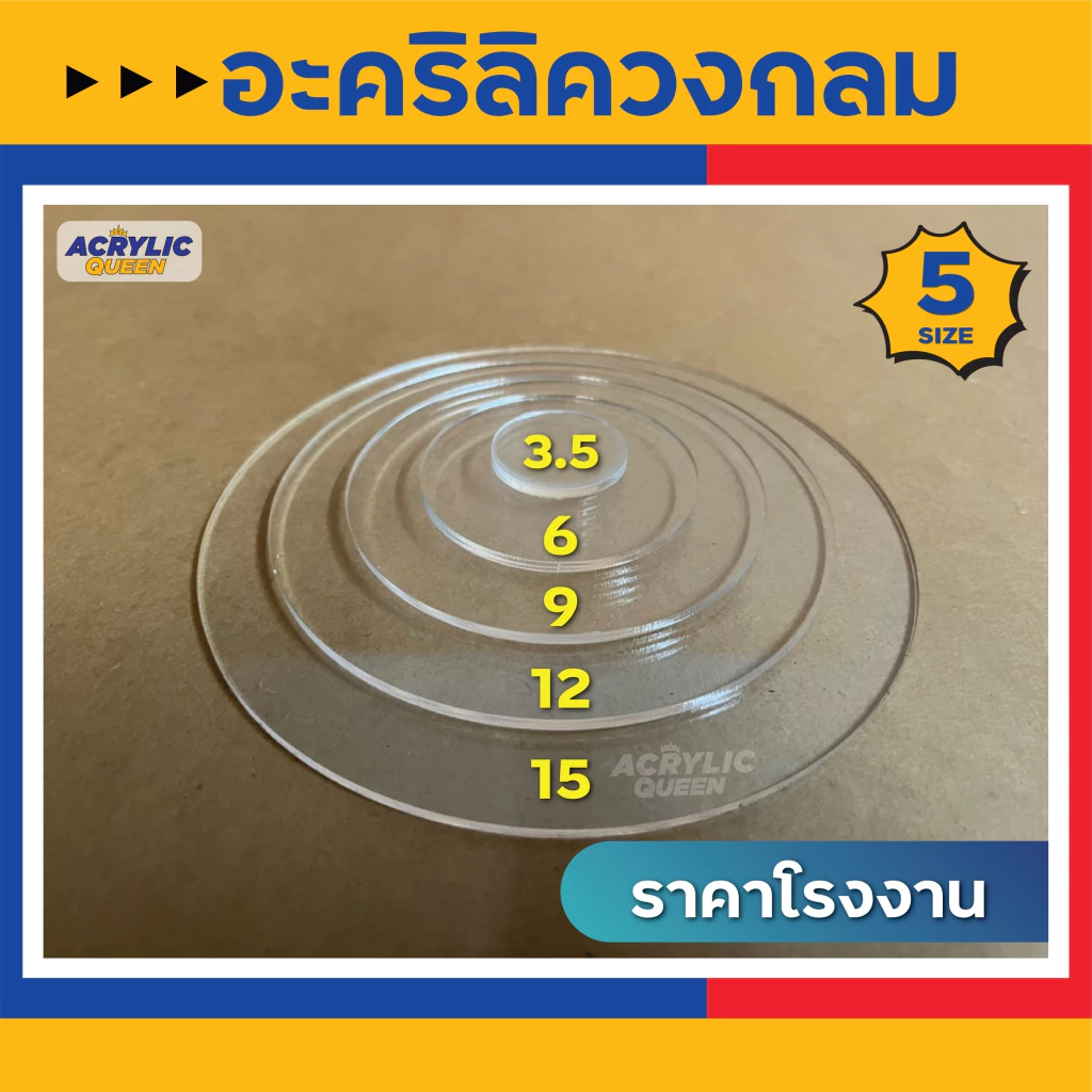 วงกลมอะคริลิค แผ่นวงกลม อะคริลิควงกลม สีใสมี 5 ขนาด ( Ø 3.5cm, 6cm, 9cm, 12cm, 15cm) ใช้เป็นฐานโมเดล DIY งานต่างๆ