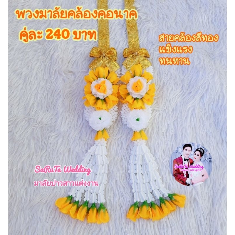 T001🇹🇭จัดส่งพรุ่งนี้🙏มาลัยคล้องคอนาค🙏สำหรับพ่อนาค1ท่าน⭐มาลัยผ้าแบบสำเร็จรูป