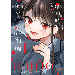 คุณหนูแวมไพร์คล้ายจะเก็บอาการไม่อยู่ เล่ม 1 (หนังสือการ์ตูน มือหนึ่ง) by unotoon