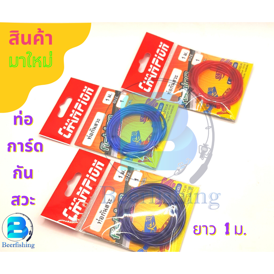 ท่อกันสวะ แชมเปี้ยน (Champion) การ์ดกันสวะเบ็ดตกปลายาว 1 ม.มีสี น้ำเงิน แดง ม่วง