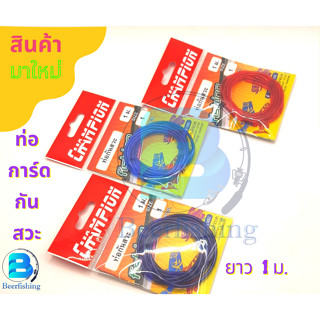 ท่อกันสวะ การ์ดกันสวะเบ็ดตกปลายาว 1 ม. ส่งแบบคละสี