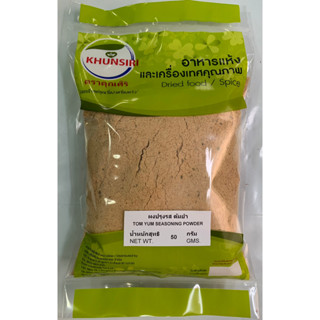 #ผงต้มยำ ผงปรุงรสต้มยำ #Tom Yum Seasoning Powder #Tom Yum Powder 50 g. - 200 g. / 50 กรัม - 200 กรัม Grade AA