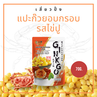 เสี่ยวปั้ง แปะก๊วยอบกรอบ รสไข่ปู ขนาด 70 กรัม