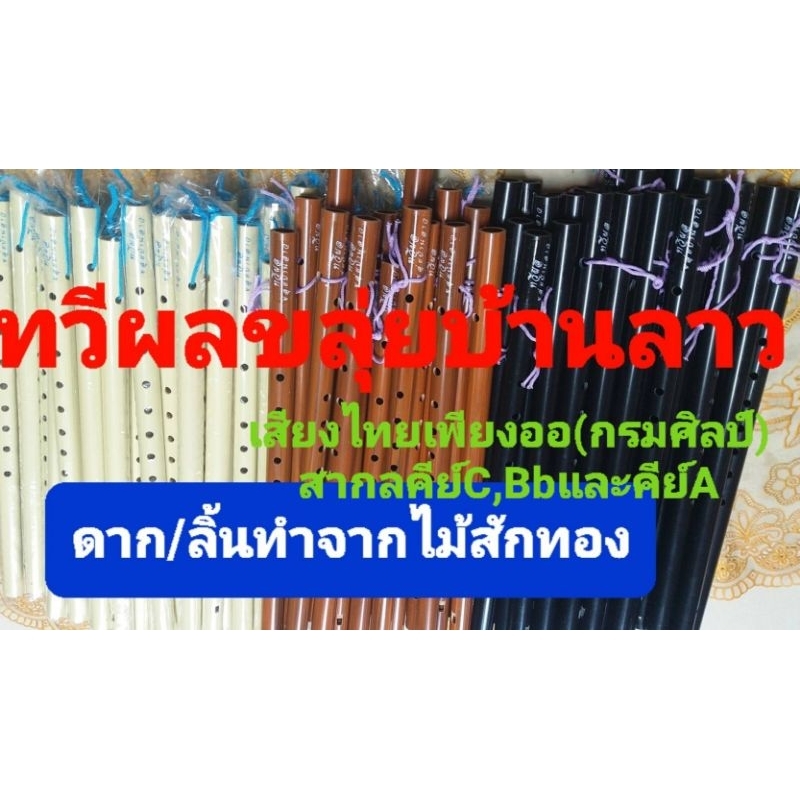 ขลุ่ยไทยพีวีซีขลุ่ยเพียงออเสียงไทยเสียงสากลC Bb Aจำนวน50เลา(5,000บาท)ร้านผู้ผลิตโดยช่างตวง"ทวีผลขลุ่ยบ้านลาว