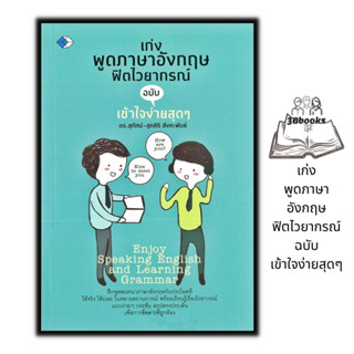 หนังสือ เก่งพูดภาษาอังกฤษฟิตไวยากรณ์ ฉบับเข้าใจง่ายสุดๆ : ภาษาศาสตร์ ภาษาอังกฤษ ฝึกพูดภาษาอังกฤษ