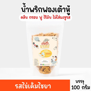 น้ำพริกฟองเต้าหู้ คลีน น้ำพริกยานแม่ รสไข่เค็มไชยา (แบบซอง) โปรตีนสูง แคลต่ำ ไม่ใส่ผงชูรส ไม่ใส่สารกันบูด ขนาด 100 g