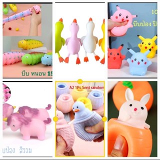 ถูกสุดๆเซลล์จนกว่าสินค้าจะหมด4ชิ้น100บาทของเล่นบีบยืดได้มีหลายแบบคละแบบสีสุ่ม-สุ่มลาย-บีบบ่อยๆเป็นการออกกำลังมือได้คะ