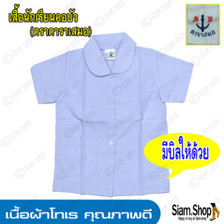 เสื้อนักเรียนหญิงคอบ้ว คอฮาวาย ตราดาราเสมอ เนื้อผ้าโทเร เสื้อนักเรียนประถม เสื้อนักเรียนคอบัวคอฮาวาย มีบิลให้