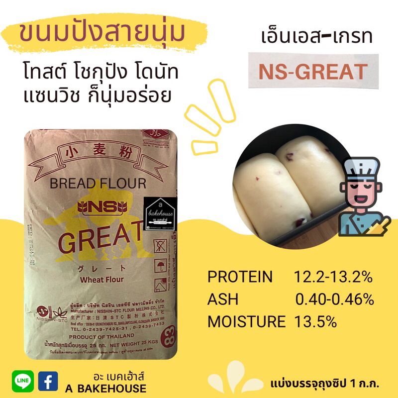 แป้งขนมปังญี่ปุ่นเกรดพรีเมียม NS-GREAT เอ็นเอส-เกรท