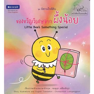 สนพ.สถาพรบุ๊คส์ หนังสือความรู้ทั่วไปและเด็ก ชุด นิทานใกล้ดิน : ของขวัญวิเศษจากผึ้งน โดย ชมพูนุช เหลืองอังกูร 4สีทั้งเล่ม