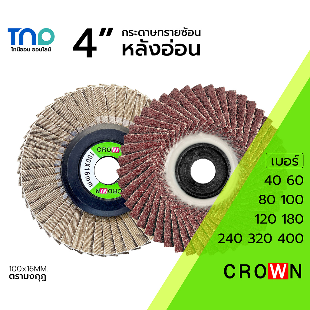 CROWN ใบขัด กระดาษทรายซ้อนหลังอ่อน 4 นิ้ว ขัดเหล็ก ขัดไม้ ขัดพลาสติก เบอร์ 40 60 80 100 120 180 240 