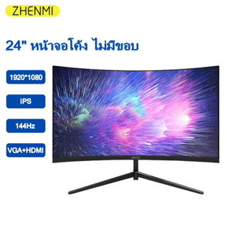 🎁จอคอม 144HZ 24นิ้วจอคอมพิวเตอร์ จอเกมมิ่ง จอโค้ง Gaming monitor  ไม่มีขอบ VGA+HDMIจอมอนิเตอร์ IPS ความละเอียดสูง1080P 1ms